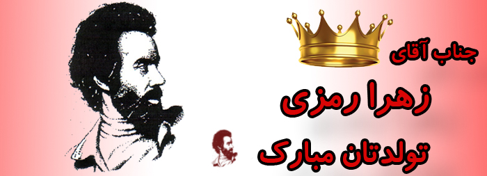 سرکار خانم زهرا رمزی تولدت مبارک سرکار خانم زهرا رمزی تولدت مبارک